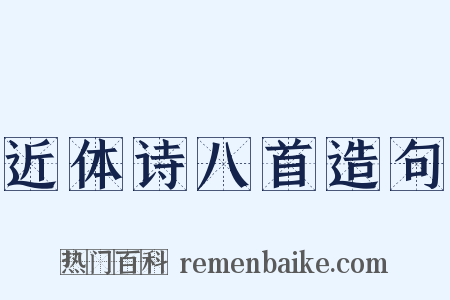 近体诗八首造句是什么意思的图片